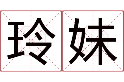 玲妹名字寓意