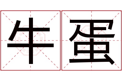 牛蛋名字寓意