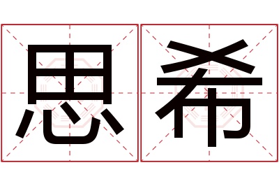 思希名字寓意