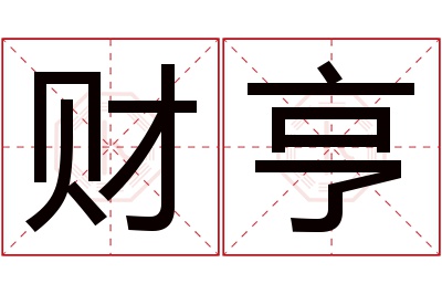 财亨名字寓意