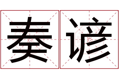 奏谚名字寓意