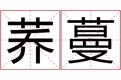 荞蔓名字寓意