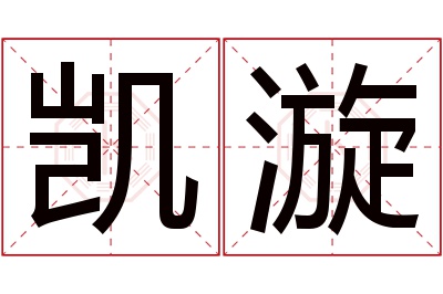 凯漩名字寓意