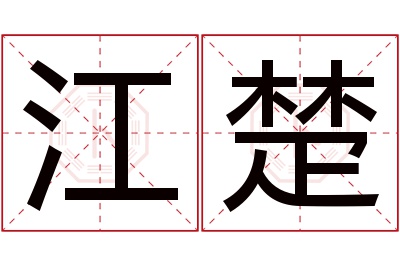 江楚名字寓意 江楚名字寓意