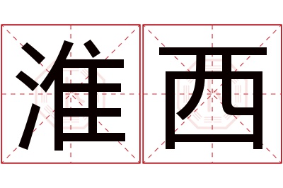 淮西名字寓意