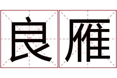 良雁名字寓意