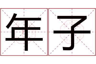 年子名字寓意