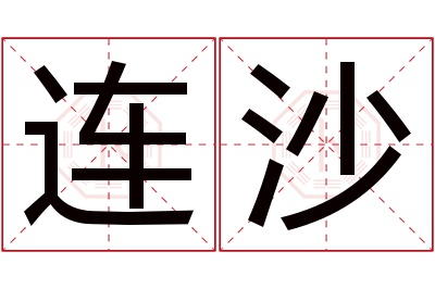 连沙名字寓意