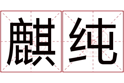 麒纯名字寓意