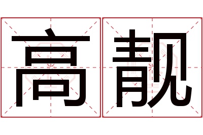 高靓名字寓意