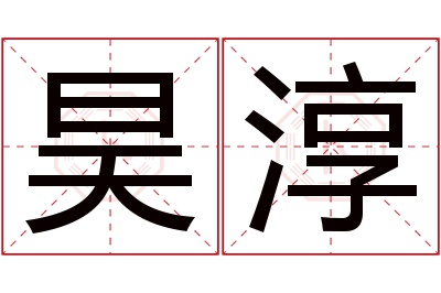 昊淳名字寓意