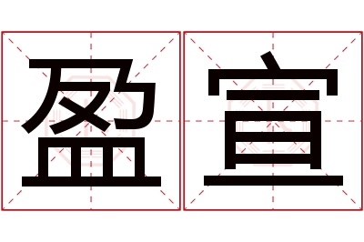 盈宣名字寓意