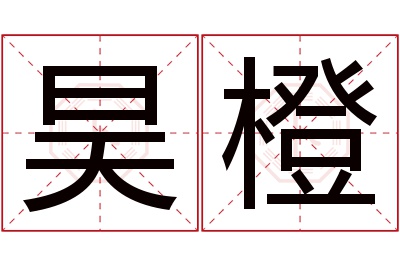 昊橙名字寓意