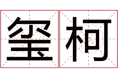 玺柯名字寓意