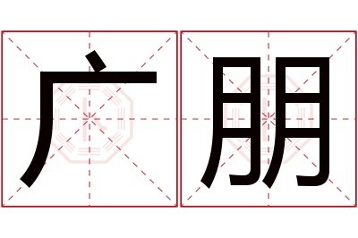 广朋名字寓意