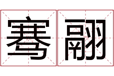 骞翮名字寓意