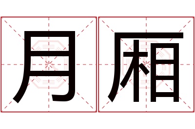 月厢名字寓意