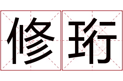 修珩名字寓意