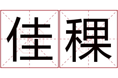 佳稞名字寓意