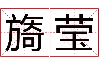 旖莹名字寓意