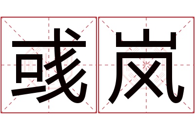 彧岚名字寓意