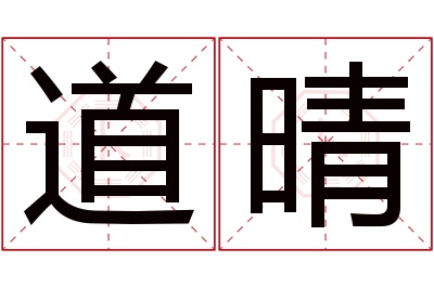 道晴名字寓意