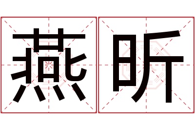 燕昕名字寓意