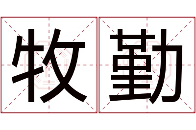 牧勤名字寓意