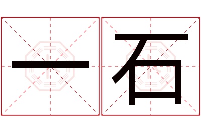 一石名字寓意