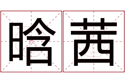 晗茜名字寓意