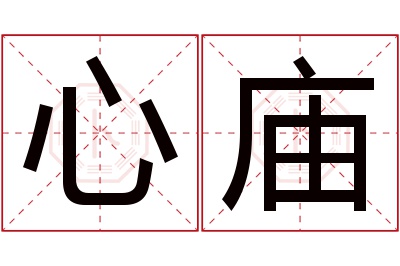 心庙名字寓意