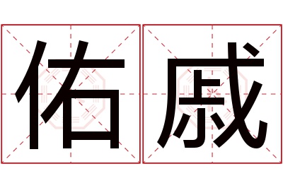 佑戚名字寓意