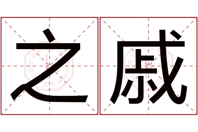 之戚名字寓意