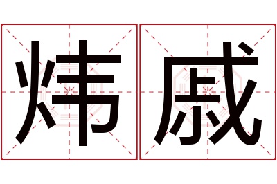 炜戚名字寓意