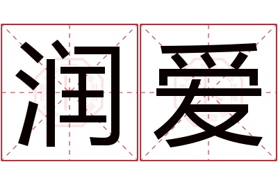 润爱名字寓意