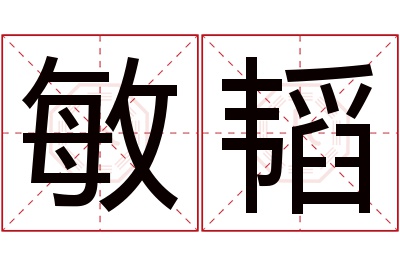 敏韬名字寓意