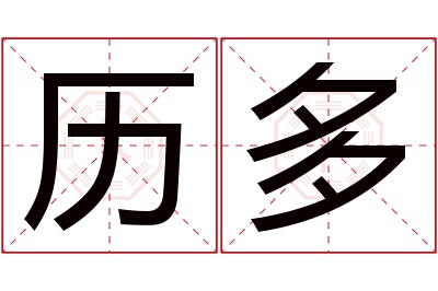 历多名字寓意