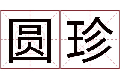 圆珍名字寓意