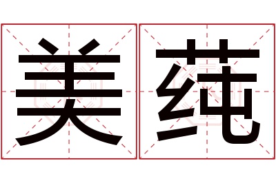 美莼名字寓意