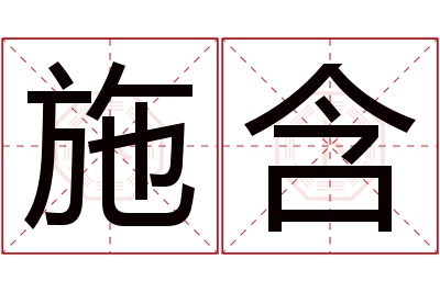 施含名字寓意