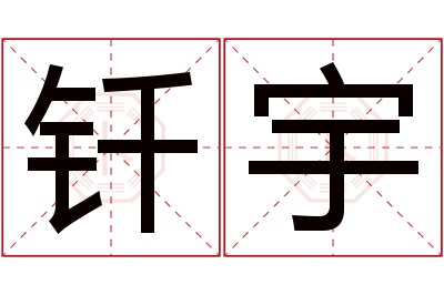 钎宇名字寓意