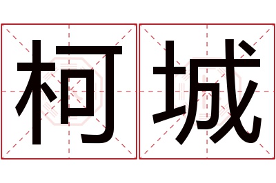 柯城名字寓意