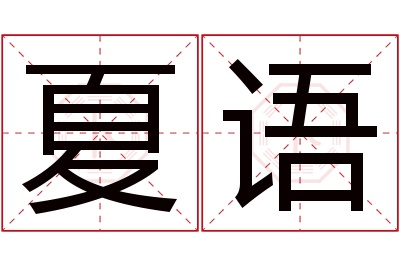 夏语名字寓意