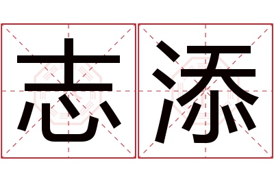 志添名字寓意