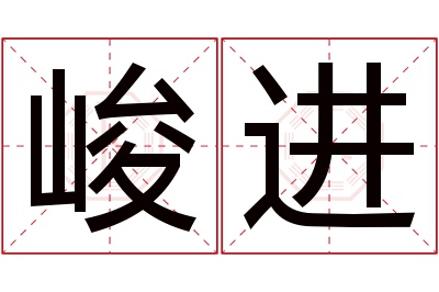 峻进名字寓意