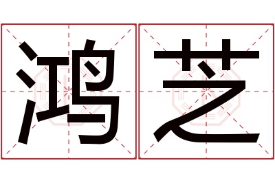 鸿芝名字寓意