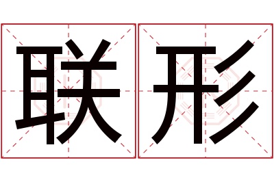 联形名字寓意