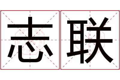 志联名字寓意