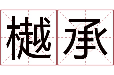 樾承名字寓意