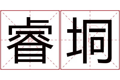 睿垌名字寓意